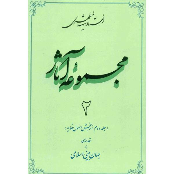 کتاب مجموعه آثار شهید مطهری اثر مرتضی مطهری - جلد دوم