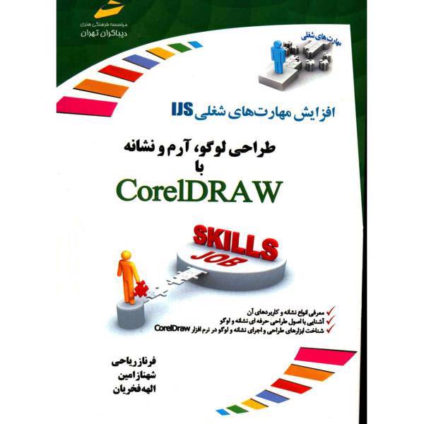 کتاب طراحی لوگو با آرم و نشانه CorelDRAW اثر فرناز ریاحی