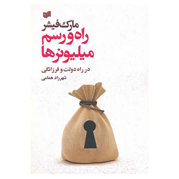 کتاب راه و رسم میلیونرها اثر مارک فیشر