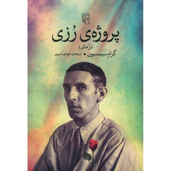 کتاب پروژه ی رزی اثر گرام سیمسیون