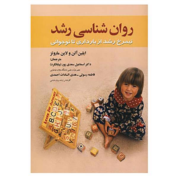 کتاب روان شناسی رشد اثر ایلین آلن،لاین ماروتز