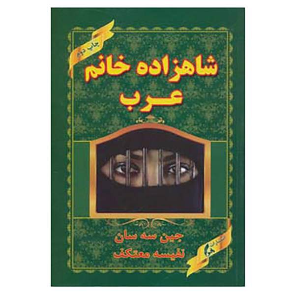 کتاب شاهزاده خانم عرب اثر جین سه سان