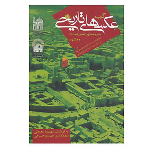کتاب گزیده عکس های تاریخی حرم مطهر امام رضا