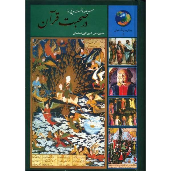 کتاب 365 روز در صحبت قرآن اثر حسین محی الدین الهی قمشه ای