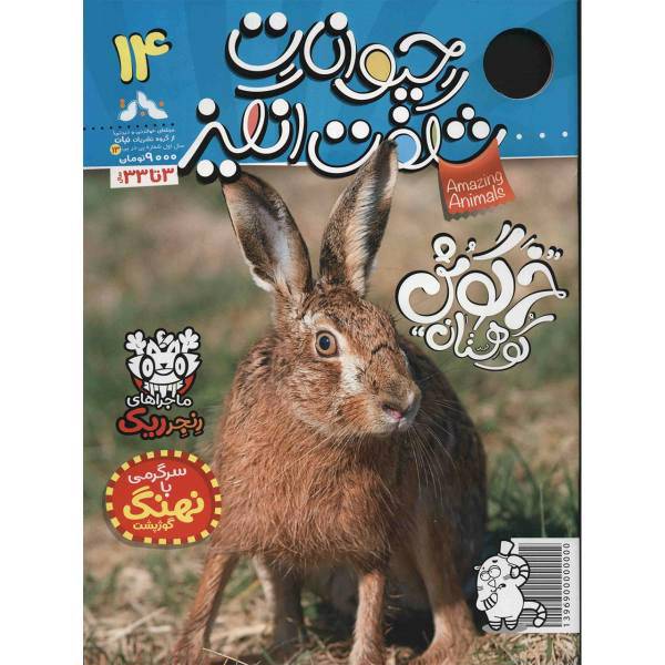 مجله حیوانات شگفت انگیز - شماره 14، Amazing Animals Magazine - No.14