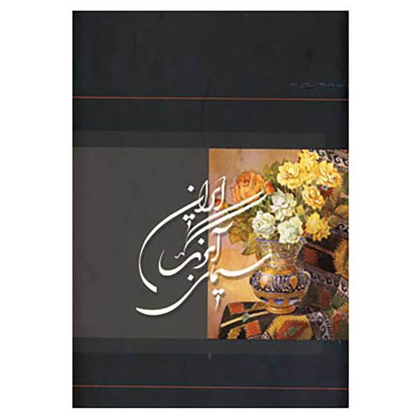 کتاب سیمای آبرنگ ایران اثر عنایت الله نظری نوری