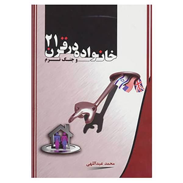 کتاب خانواده در قرن 21 و جنگ نرم اثر محمد عبداللهی