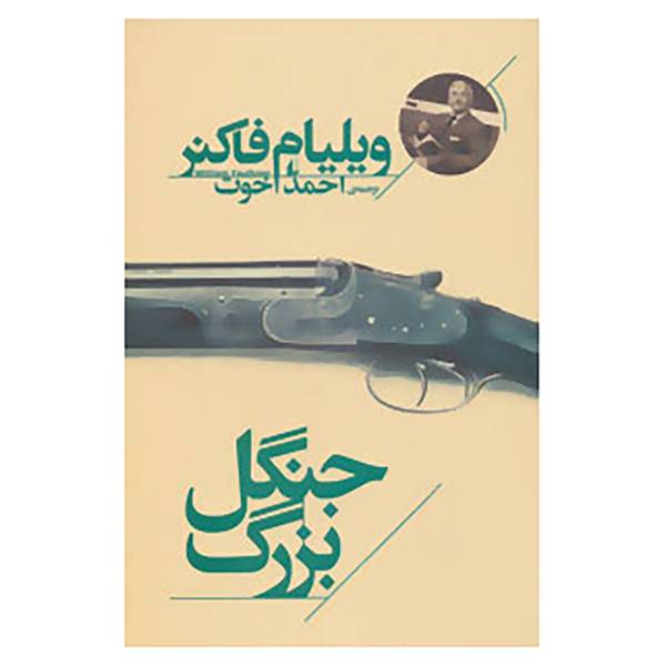 کتاب میراث فاکنر 1 اثر ویلیام فاکنر