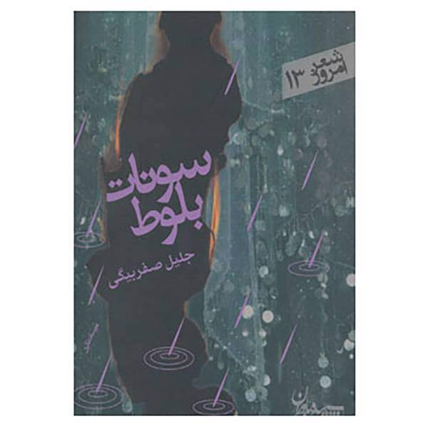 کتاب شعر امروز13 اثر جلیل صفربیگی
