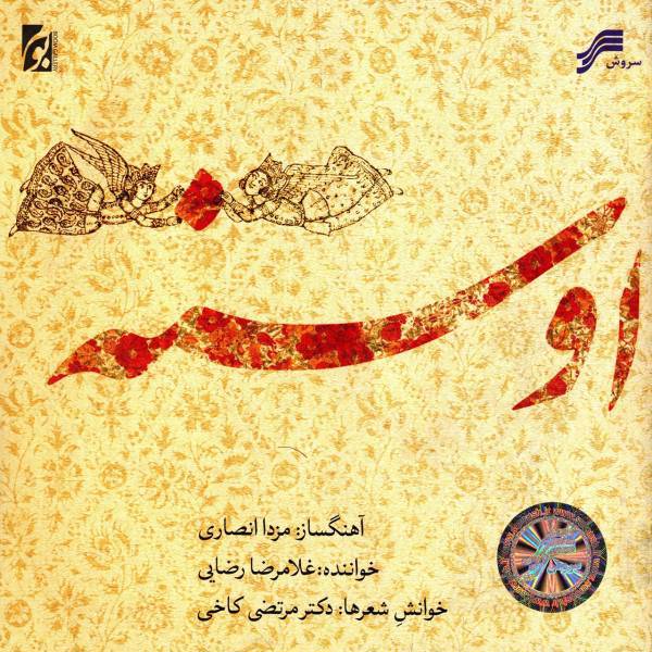 آلبوم موسیقی اوسنه اثر غلامرضا رضایی، Osenah by Gholamreza Rezaei Music Album