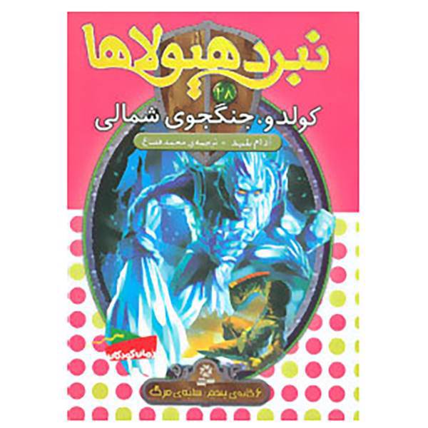 کتاب نبرد هیولاها28 اثر آدام بلید