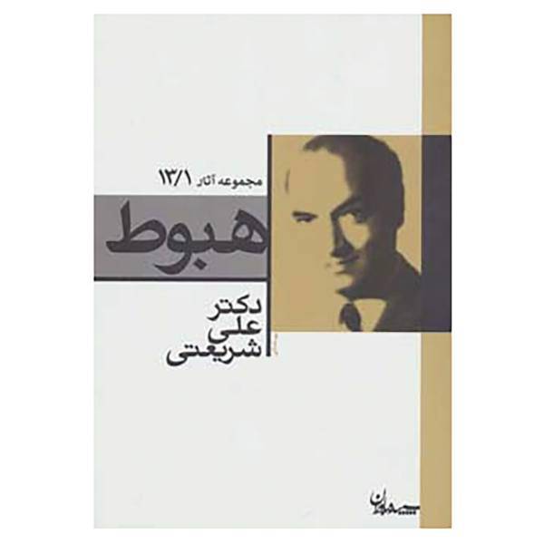 کتاب مجموعه آثار13/1 اثر علی شریعتی