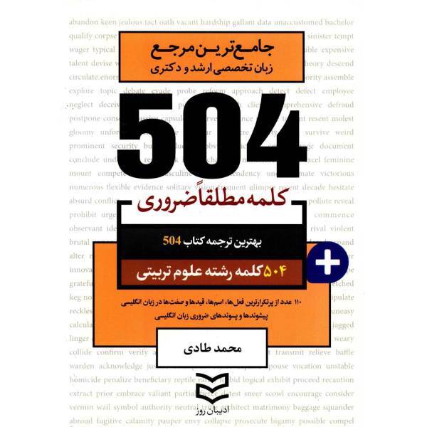 کتاب 504 کلمه مطلقا ضروری رشته علوم تربیتی اثر محمد طادی