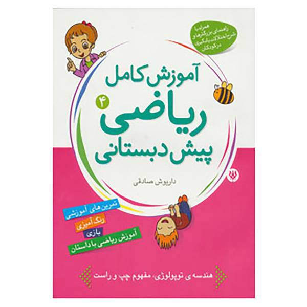 کتاب آموزش کامل ریاضی پیش دبستانی 4 اثر داریوش صادقی