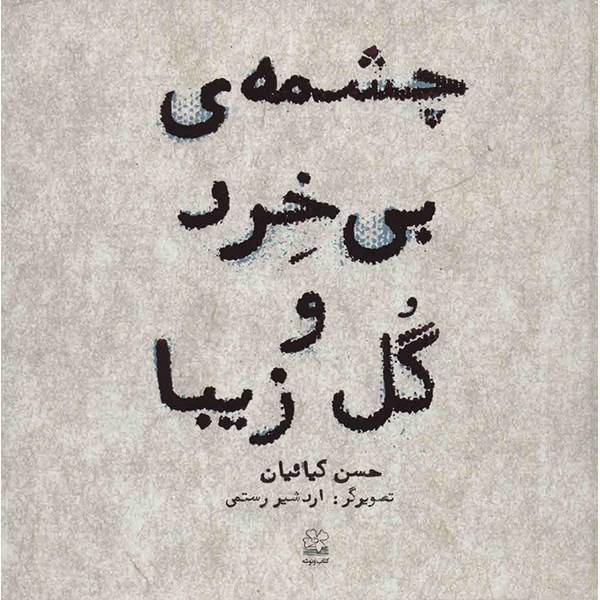 کتاب چشمه ی بی خرد و گل زیبا اثر حسن کیائیان
