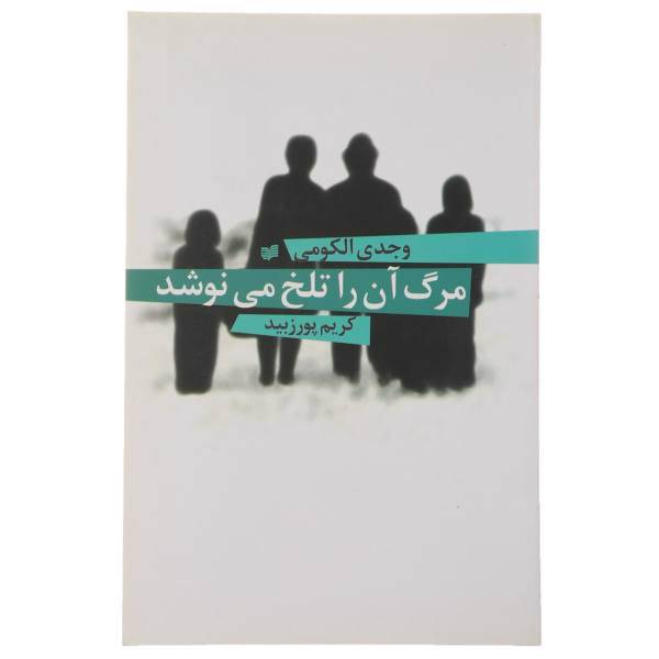 کتاب مرگ آن را تلخ می‌ نوشد اثر وجدی الکومی