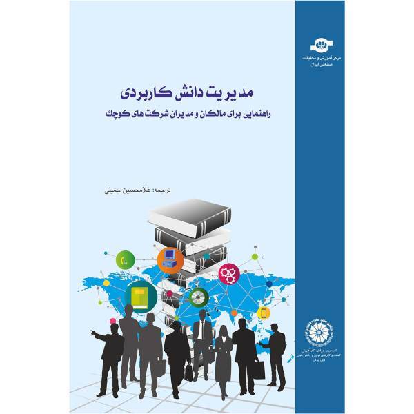 کتاب مدیریت دانش کاربردی مترجم غلامحسین جمیلی، Practical Knowledge Management