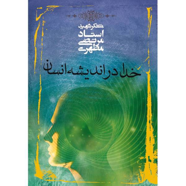 کتاب خدا در اندیشه انسان اثر مرتضی مطهری