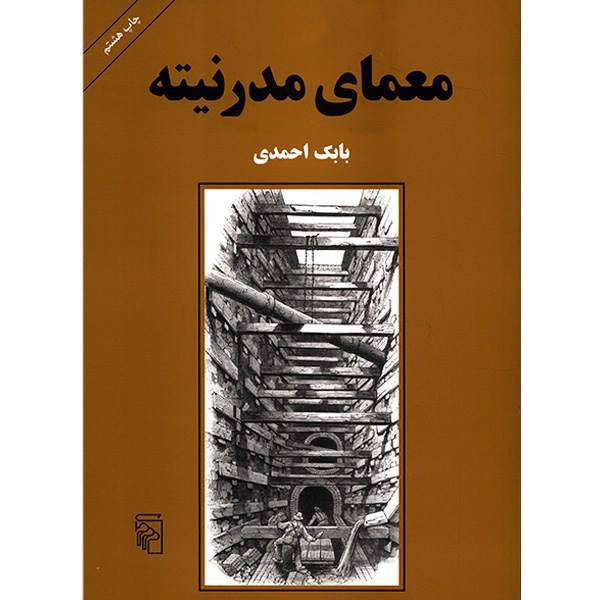 کتاب معمای مدرنیته اثر بابک احمدی، The Dilemma Of Modernity