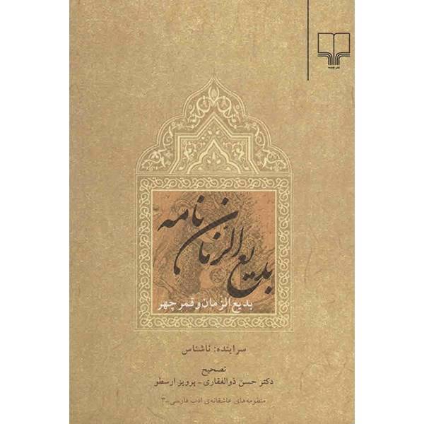 کتاب بدیع الزمان نامه