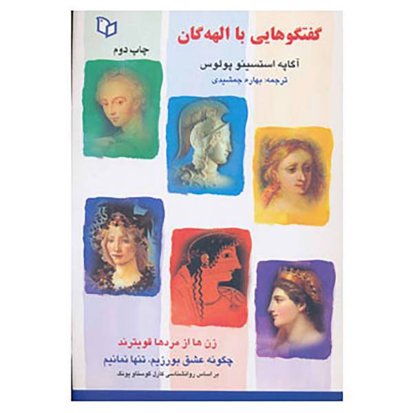 کتاب گفتگوهایی با الهه گان اثر آگاپه استسینو پولوس