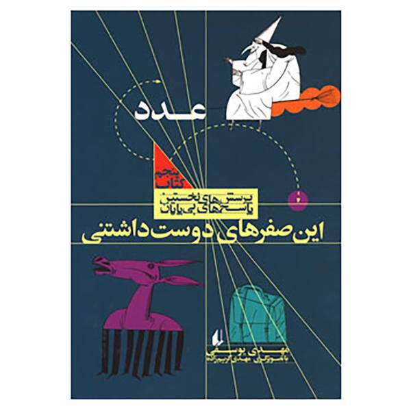 کتاب پرسش های نخستین 5 اثر مهدی یوسفی
