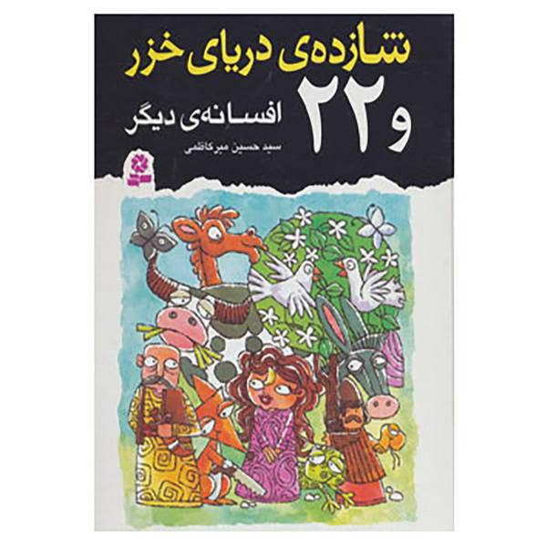 کتاب شازده ی دریای خزر و 22 افسانه ی دیگر اثر حسین میرکاظمی