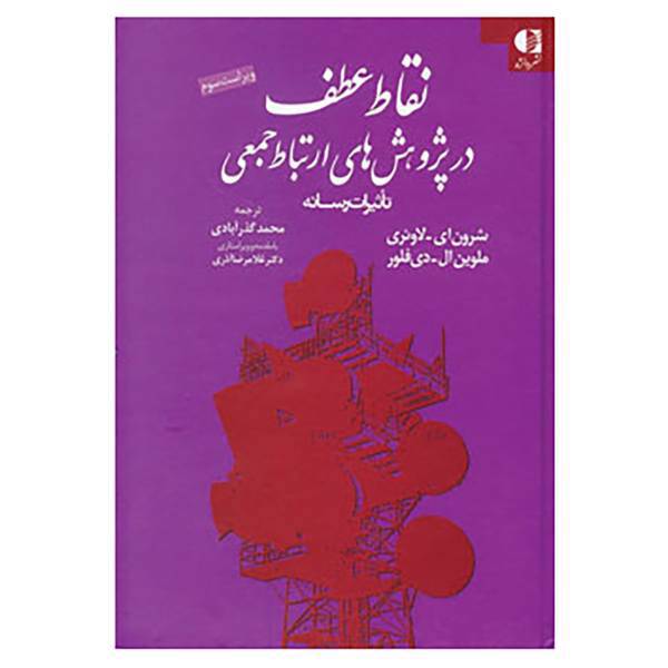 کتاب نقاط عطف در پژوهش های ارتباط جمعی اثر شرون ای.لاوئری،ملوین ال.دی فلور