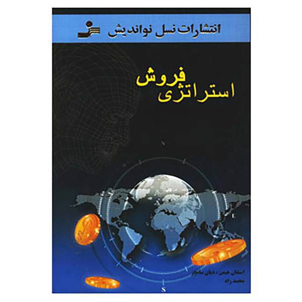 کتاب استراتژی فروش اثر استفان هیمن،دیان سانچز