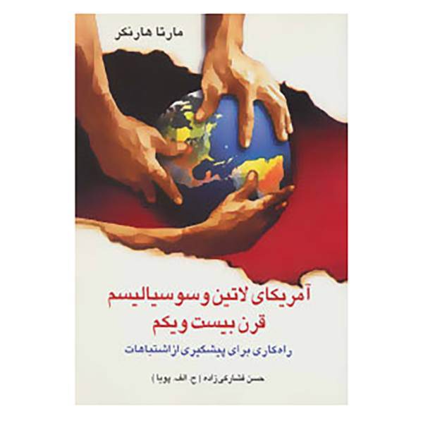 کتاب آمریکای لاتین و سوسیالیسم قرن بیست و یکم اثر مارتا هارنکر