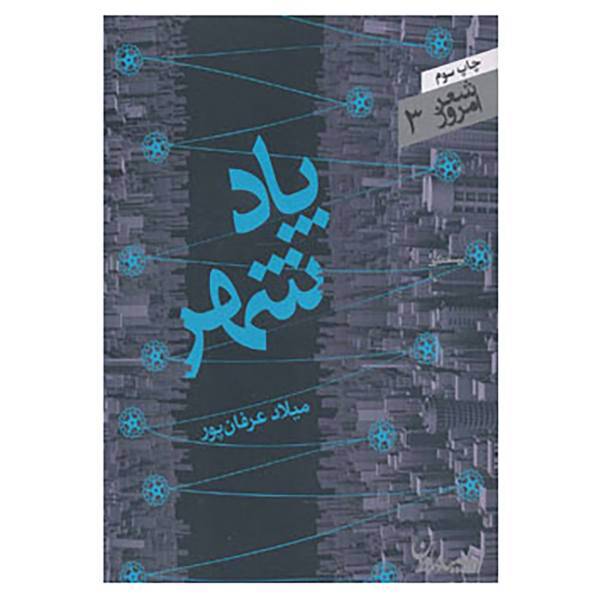 کتاب شعر امروز 3 اثر میلاد عرفان پور