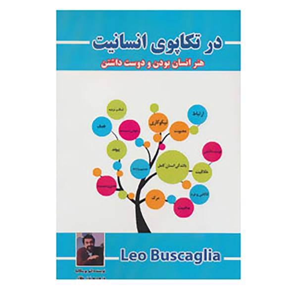 کتاب در تکاپوی انسانیت اثر لئو بوسکالیا