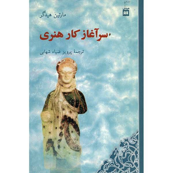 کتاب سرآغاز کار هنری اثر مارتین هایدگر