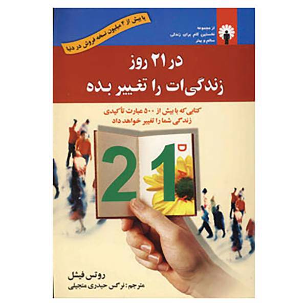 کتاب در 21 روز زندگی ات را تغییر بده اثر روتس فیشل