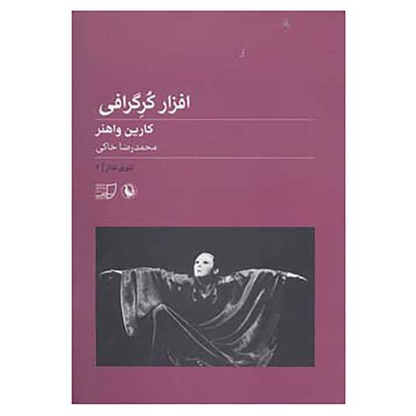کتاب تئوری تئاتر 3 اثر کارین واهنر