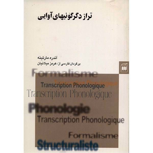 کتاب تراز دگرگونی های آوایی اثر آندره مارتینه