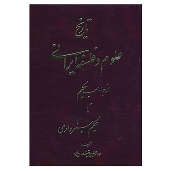 کتاب تاریخ علوم و فلسفه ایرانی اثر عبدالرفیع حقیقت