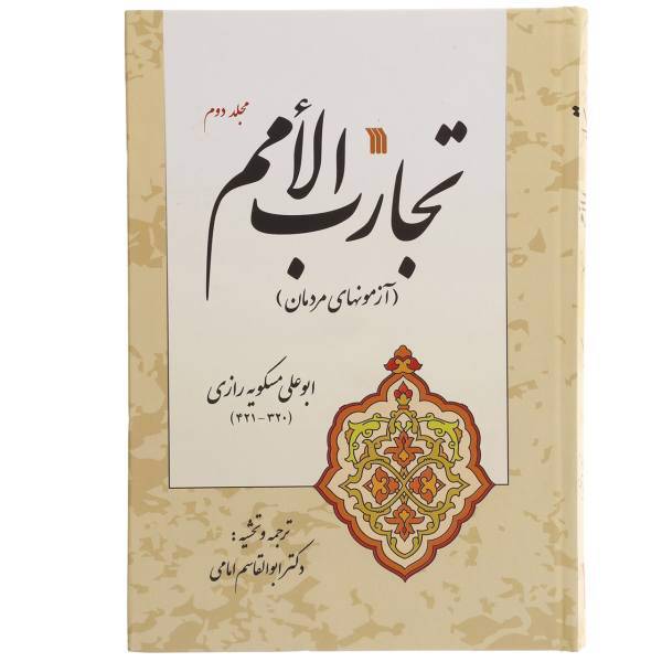 کتاب تجارب الامم اثر ابوعلی مسکویه رازی - جلد دوم