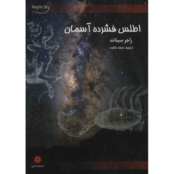 کتاب اطلس فشرده آسمان اثر راجر سینات