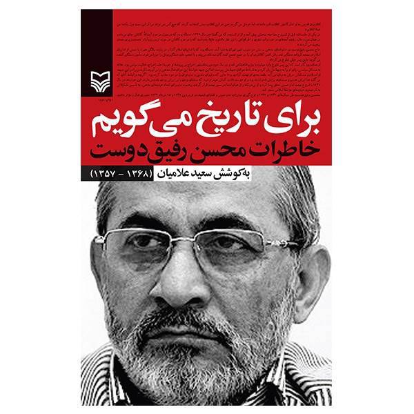 کتاب برای تاریخ می گویم1 اثر سعید علامیان