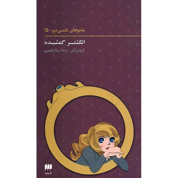 کتاب انگشتر گمشده اثر کارولین کین، The Swamis Ring