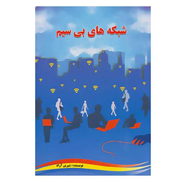 کتاب شبکه های بی سیم اثر شیرین آراد