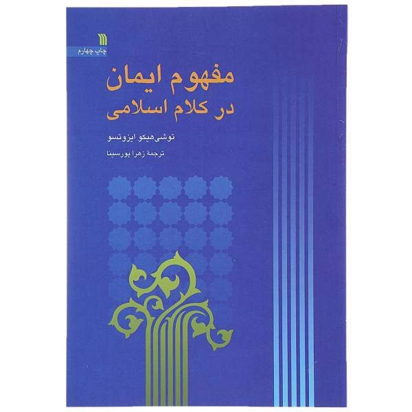 کتاب مفهوم ایمان در کلام اسلامی اثر توشی هیکو ایزوتسو