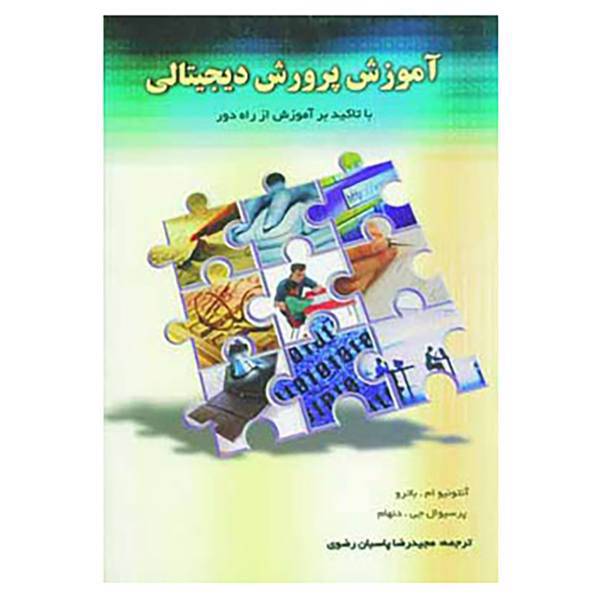 کتاب آموزش پرورش دیجیتالی اثر آنتونیوام.باترو،پرسیوال جی دنهام