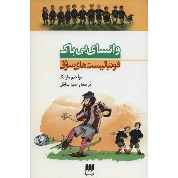 کتاب وانسای بی باک اثر یوآخیم مازانک