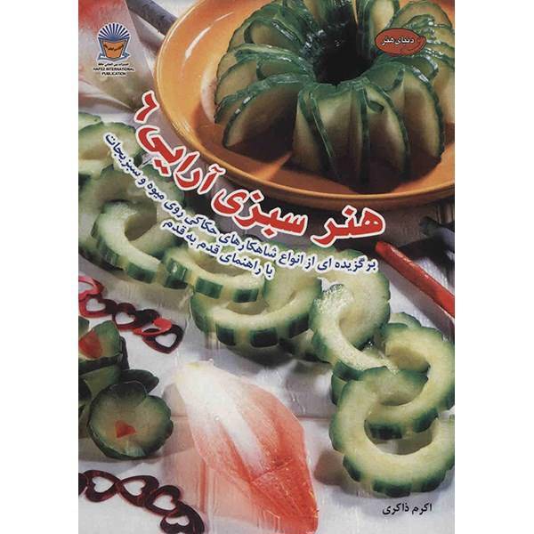 کتاب دنیای هنر سبزی آرایی 6 اثر نیدا هونگ ویوات