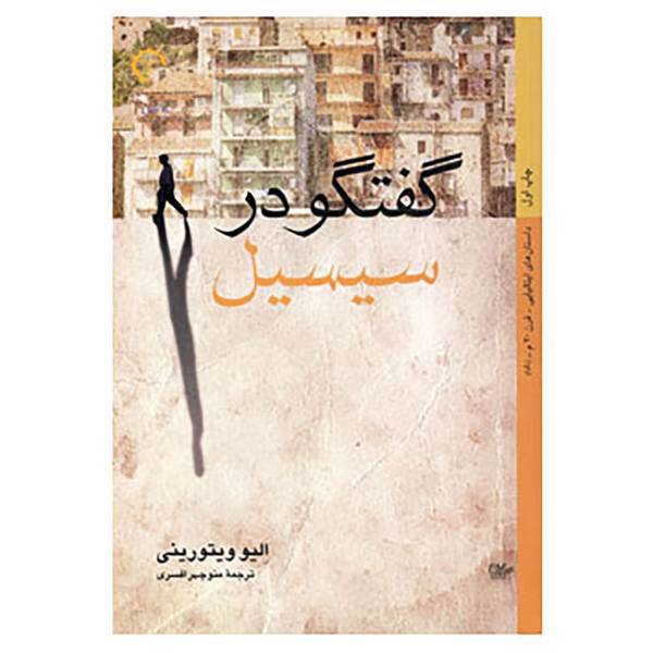 کتاب گفتگو در سیسیل اثر الیو ویتورینی