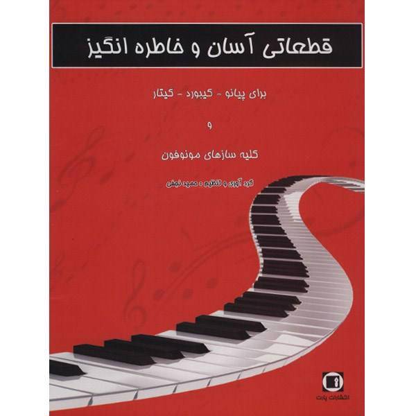 کتاب قطعات آسان و خاطره انگیز برای پیانو، کیبورد، گیتار و کلیه سازهای مونوفون اثر حمید نجفی، Easy Piecec For Piano And Keyoard Book