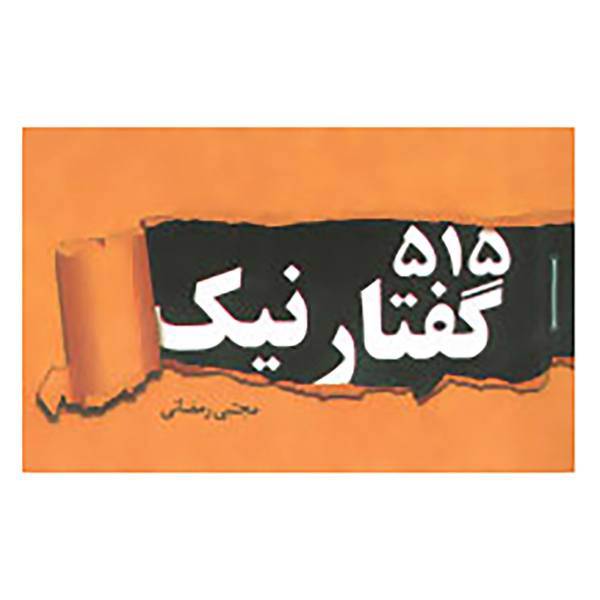 کتاب 515 گفتار نیک اثر مجتبی رمضانی