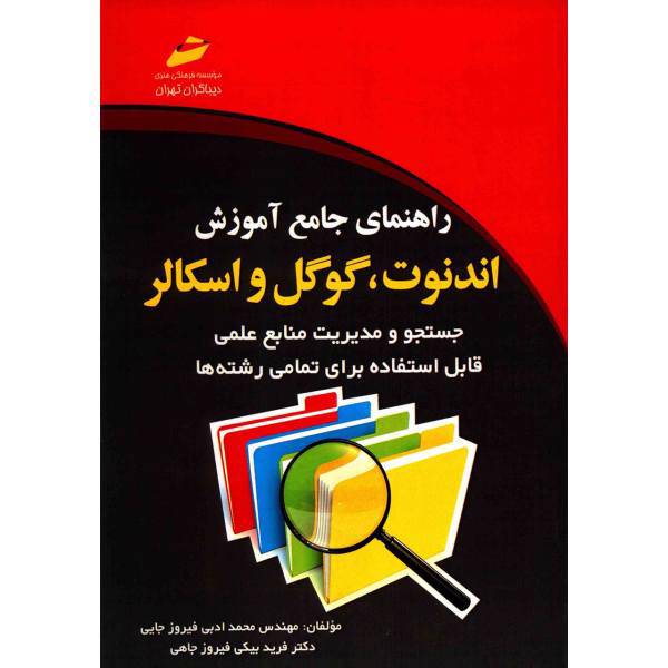 کتاب راهنمای جامع آموزش اندنوت، گوگل و اسکالر اثر محمد ادبی فیروزجایی